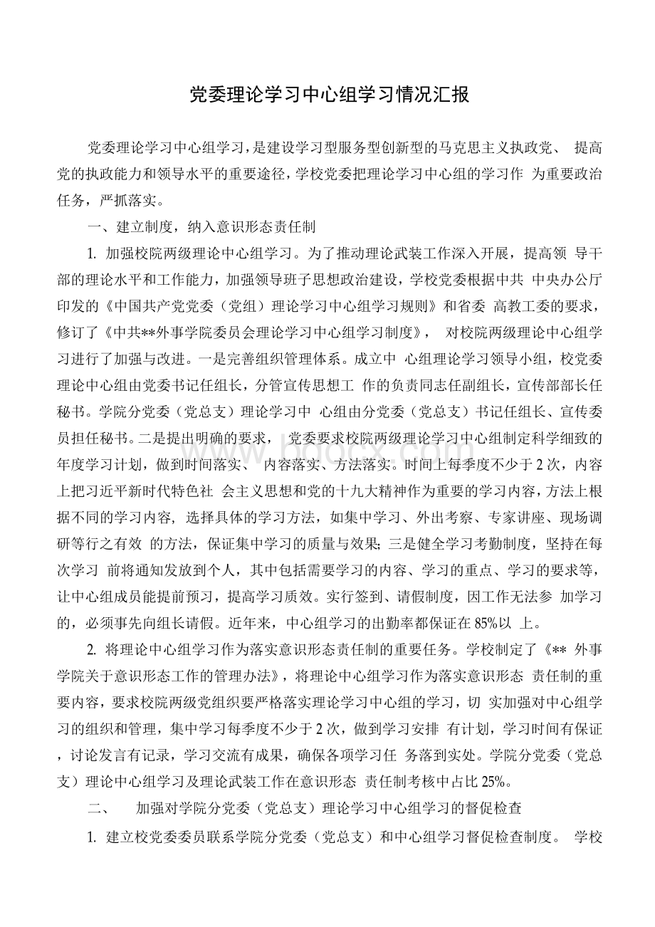 党委理论学习中心组学习情况汇报文档格式.docx