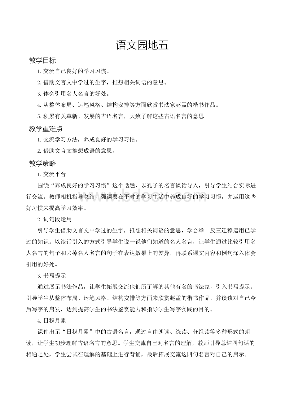 新部编人教版六年级下册语文 语文园地五 教案 (2)Word文档格式.docx