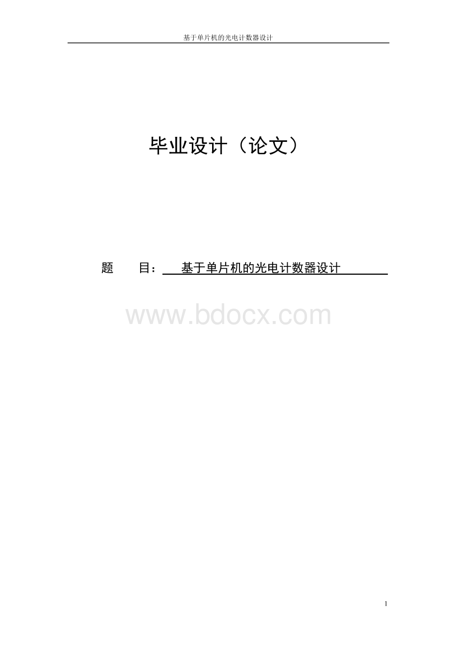 基于单片机的光电计数器设计毕业设计.docx_第1页