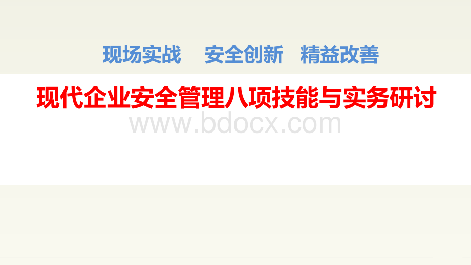 企业安全管理八项技能与实务ppt课件PPT课件下载推荐.ppt