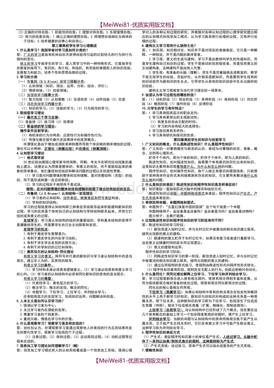 【7A版】2018湖南省高校教师资格证考试《高等教育心理学》资料.doc_第2页