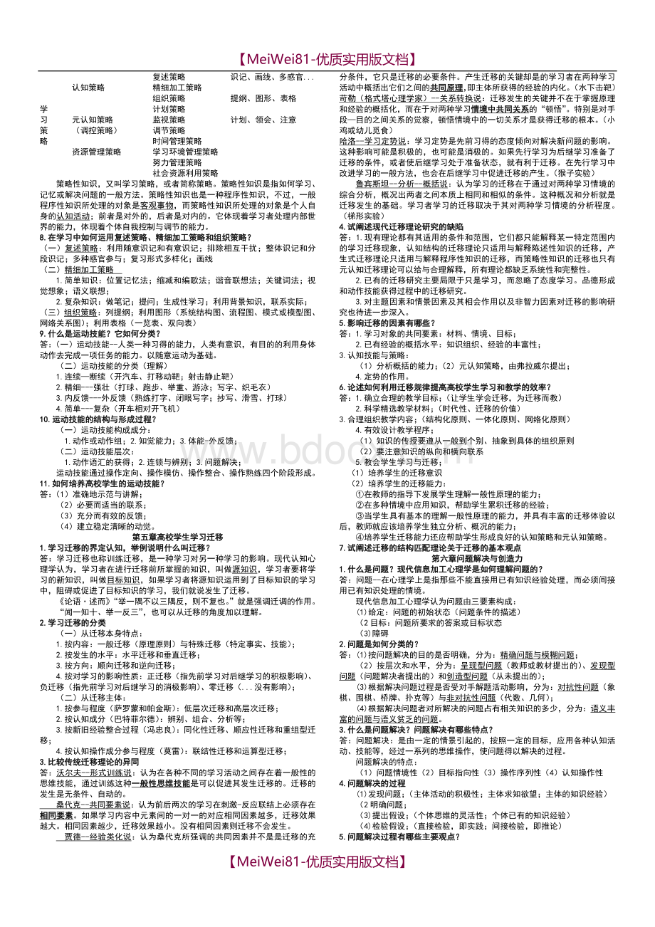 【7A版】2018湖南省高校教师资格证考试《高等教育心理学》资料.doc_第3页