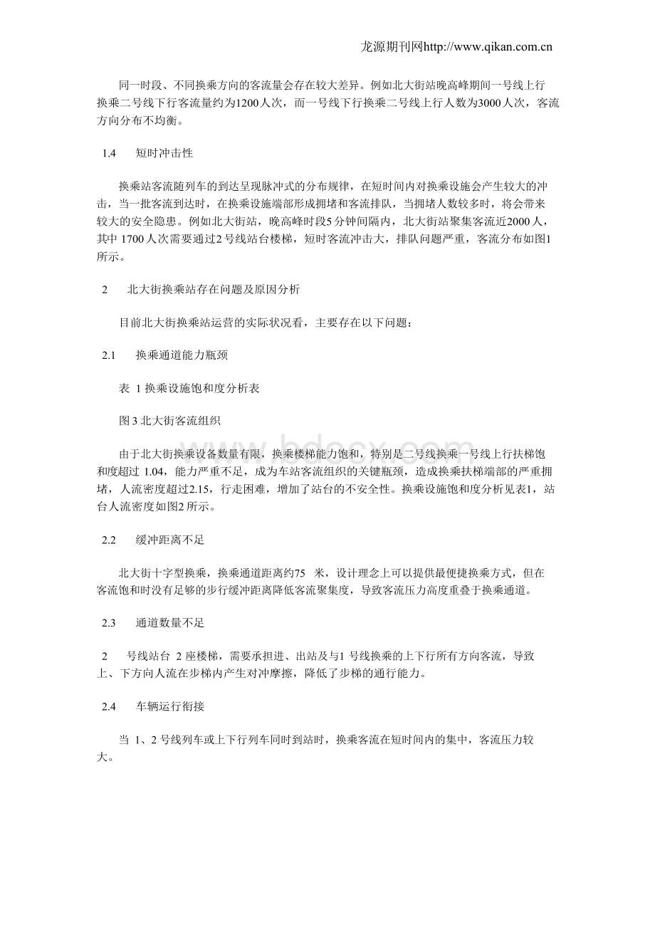 换乘站客流特征及客流组织.docx_第2页