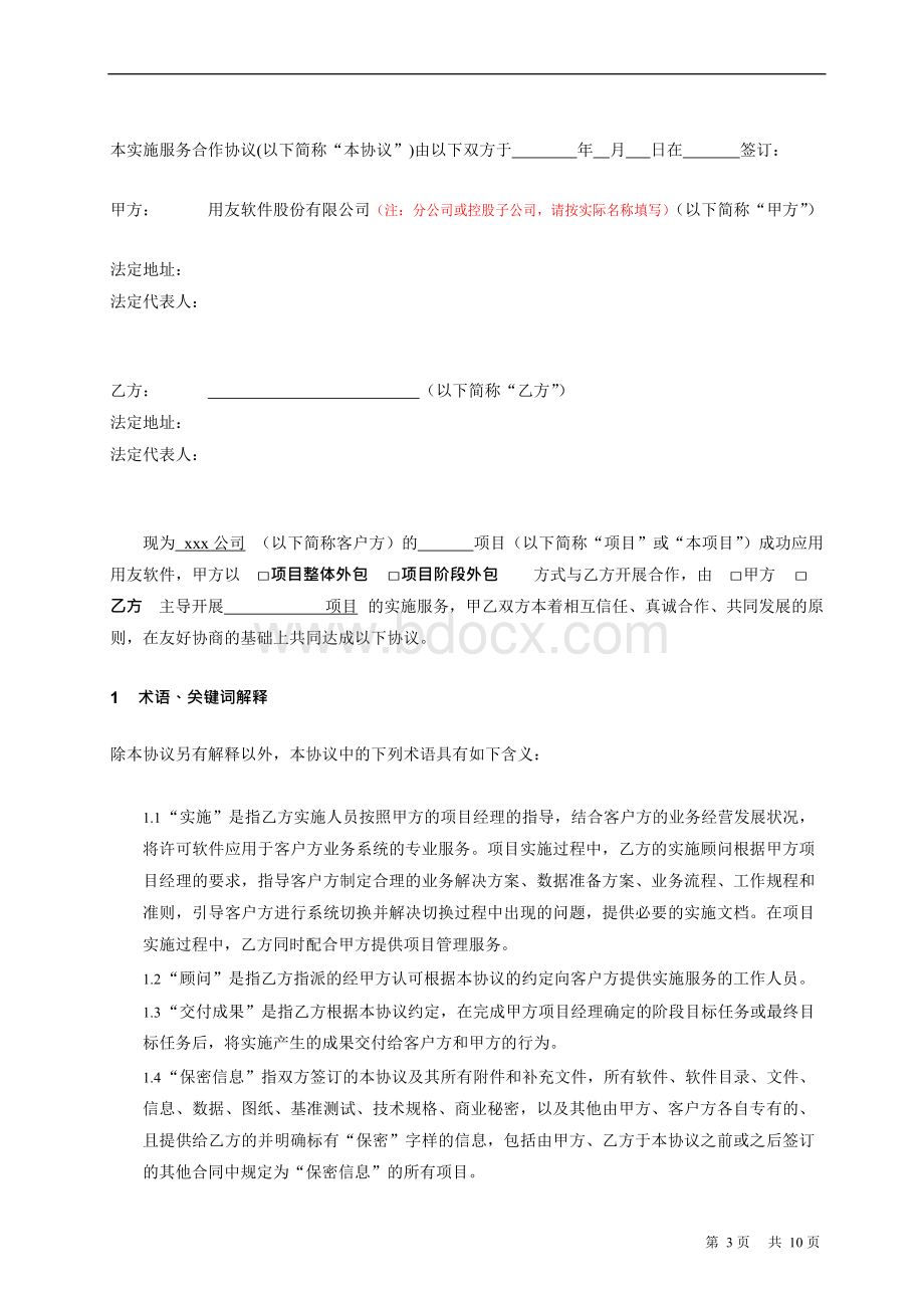 实施外包合同.docx_第3页