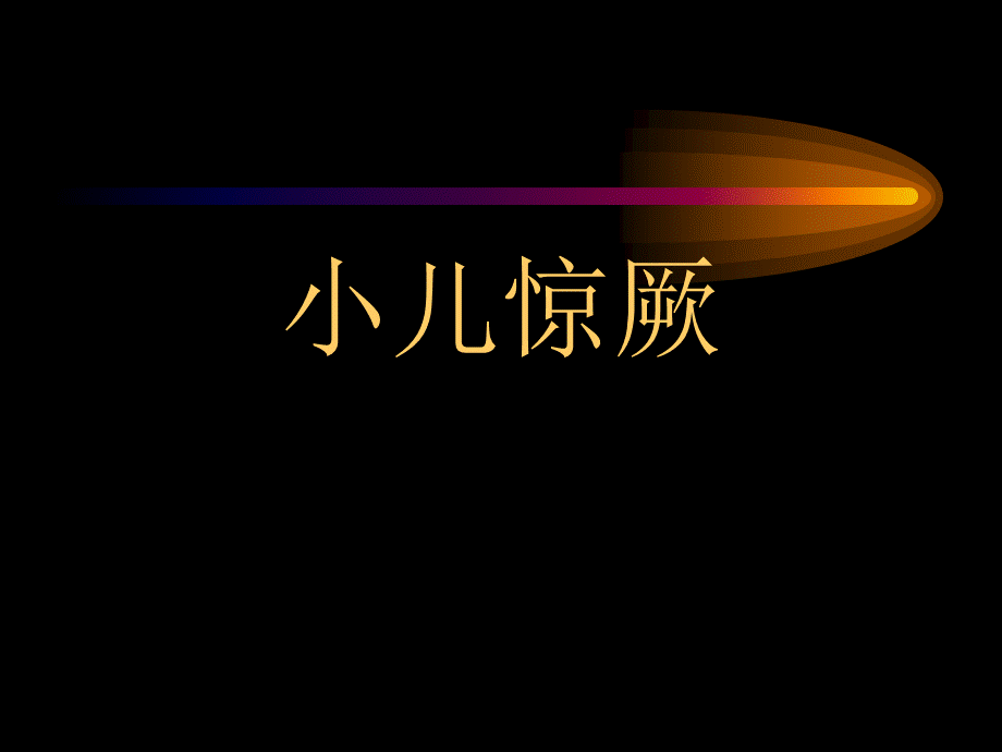 小儿惊厥【67页PPT课件.】PPT课件下载推荐.ppt