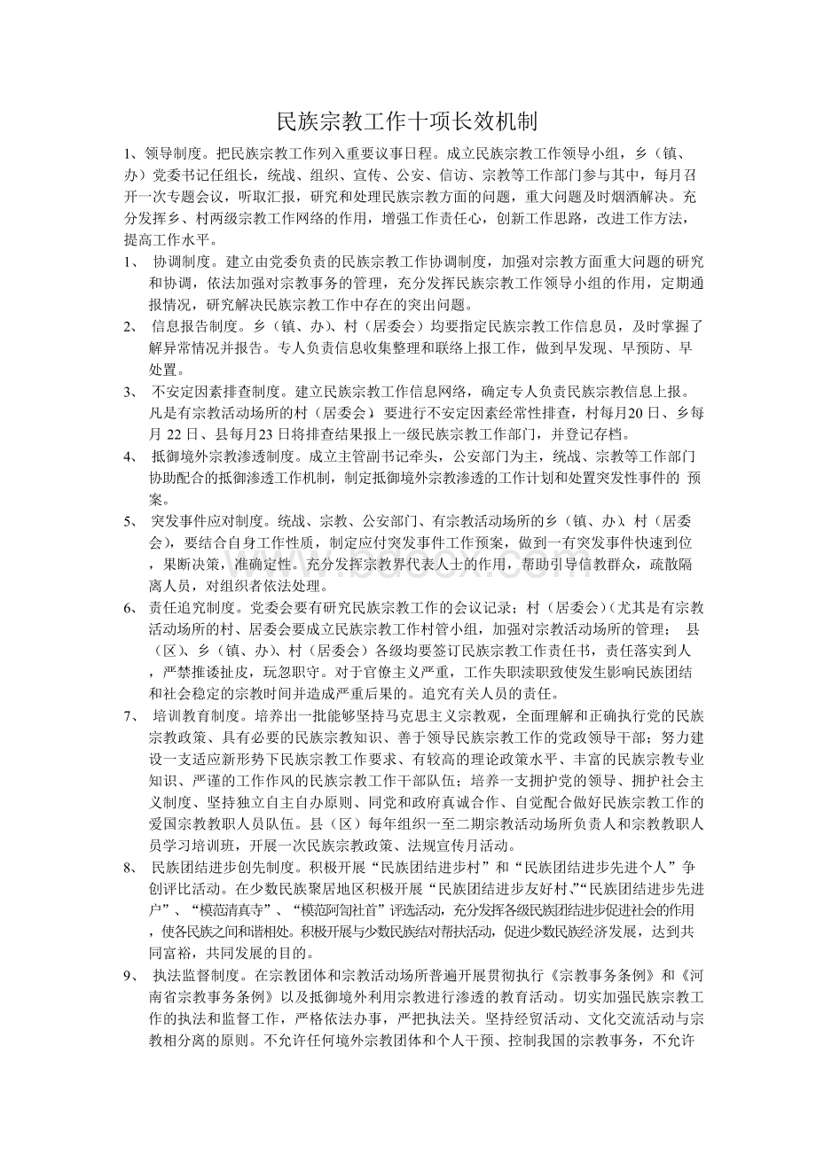 民族宗教工作十项长效机制.docx