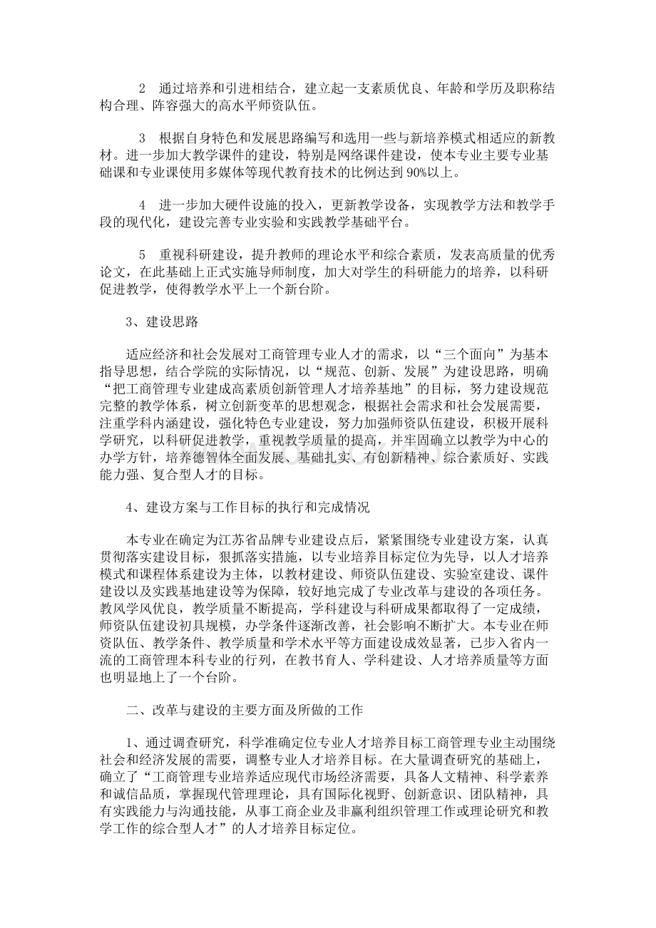 642017工商管理特色专业建设工作总结报告Word下载.docx_第2页