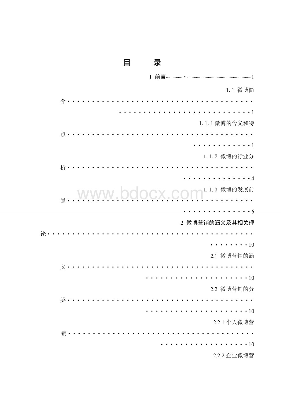 微博营销毕业论文Word下载.doc_第3页