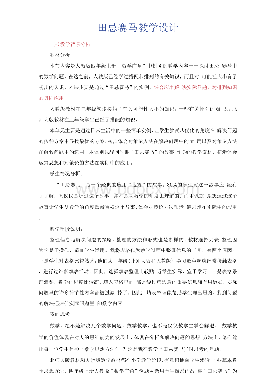 忌赛马__教学设计（全国优质课评选一等奖）.docx