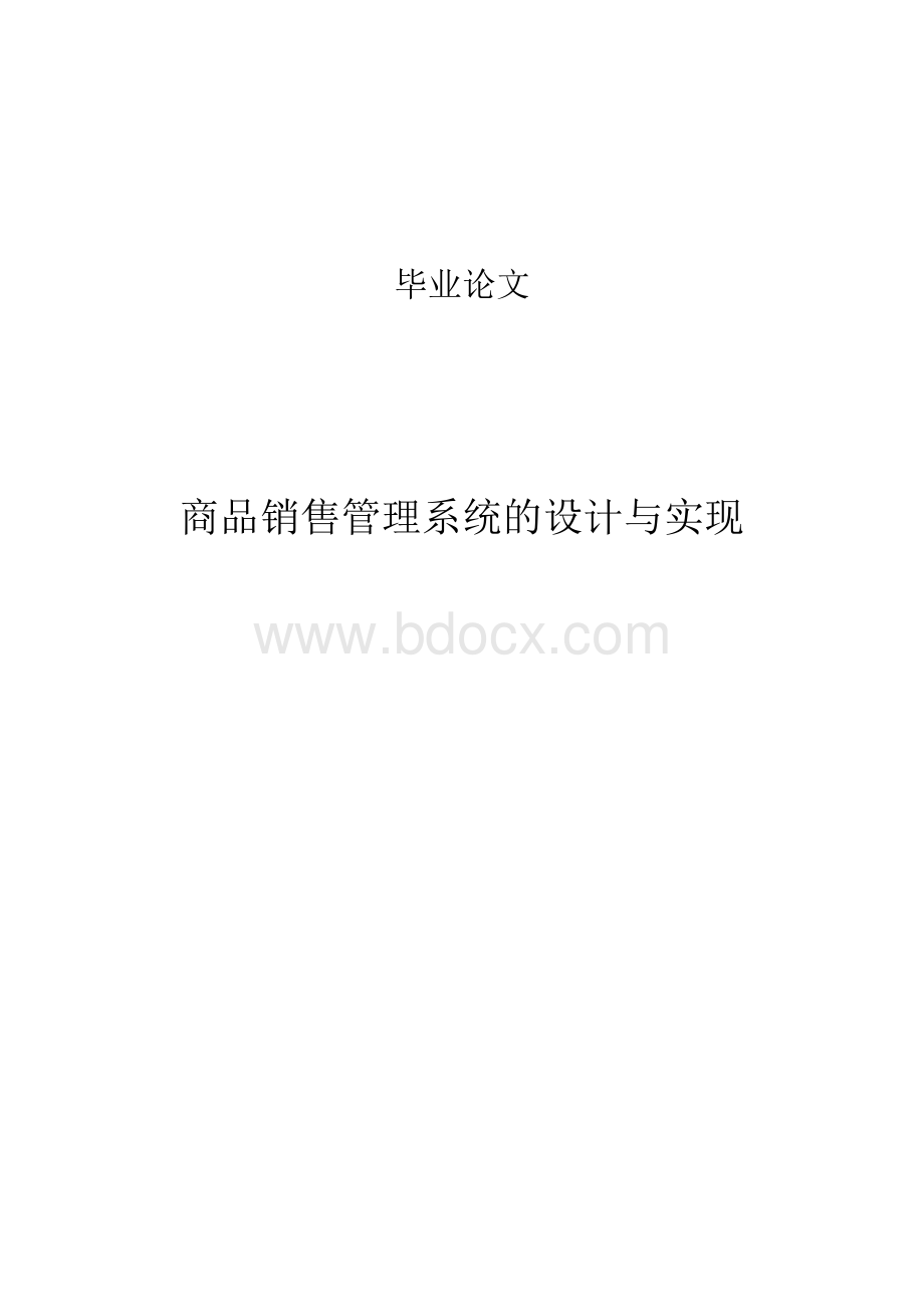 商品销售管理系统的设计与实现毕业设计Word格式文档下载.docx