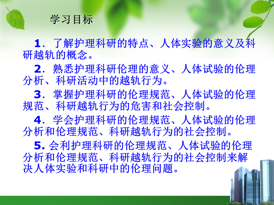 第八章护理科研中的伦理分析优质PPT.ppt_第2页