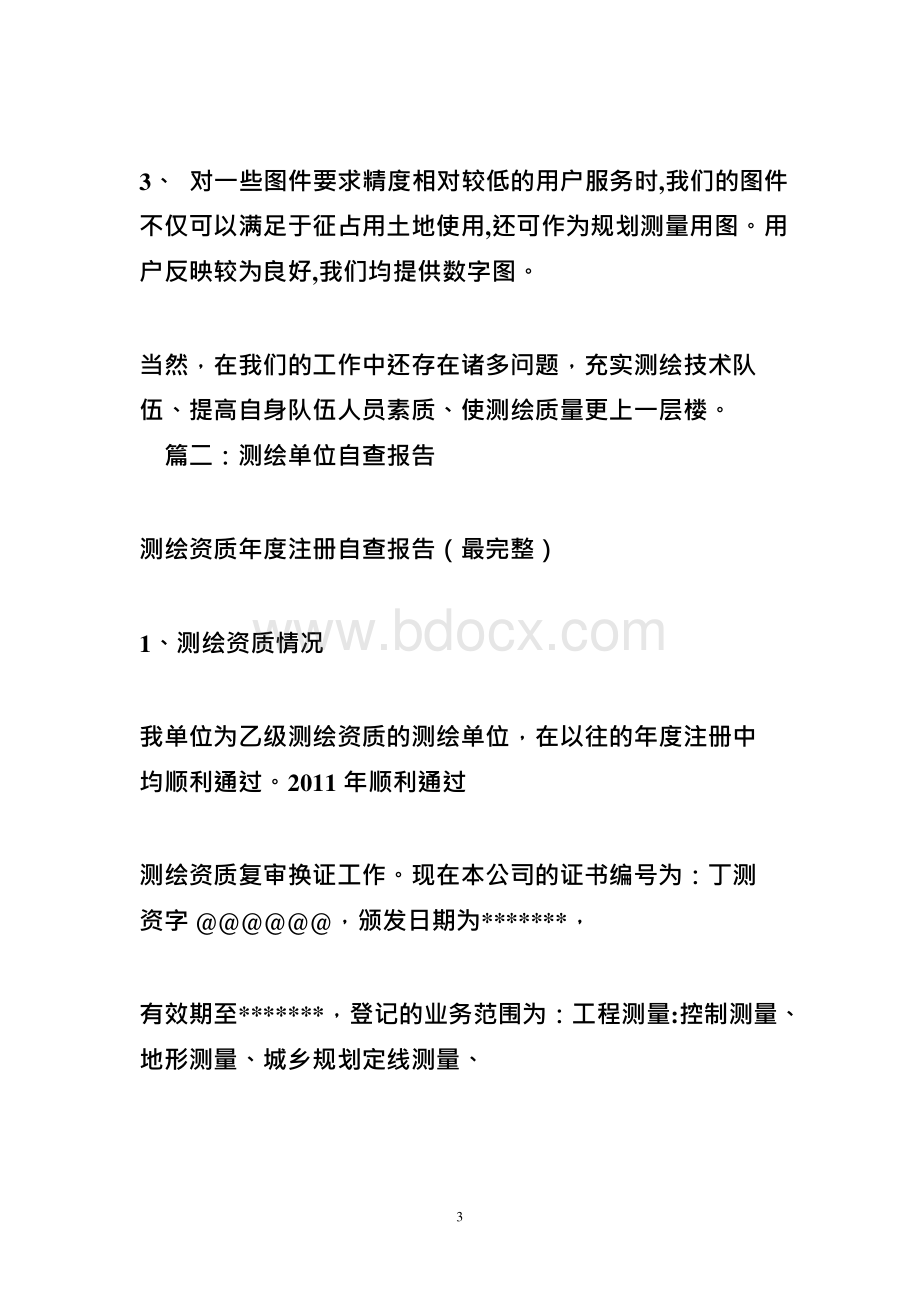 测绘资质自查报告Word文档格式.docx_第3页