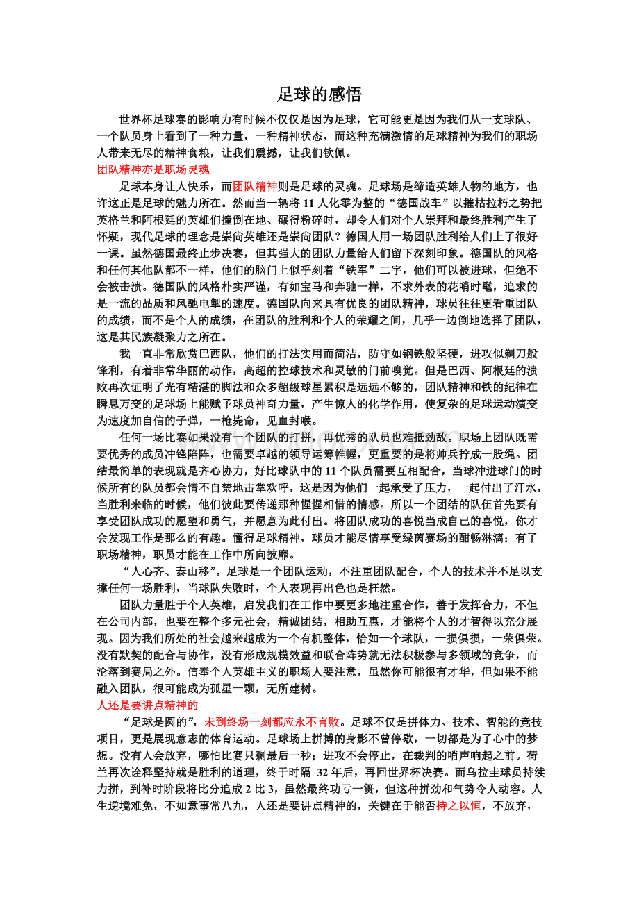 足球的感悟文档格式.doc_第1页