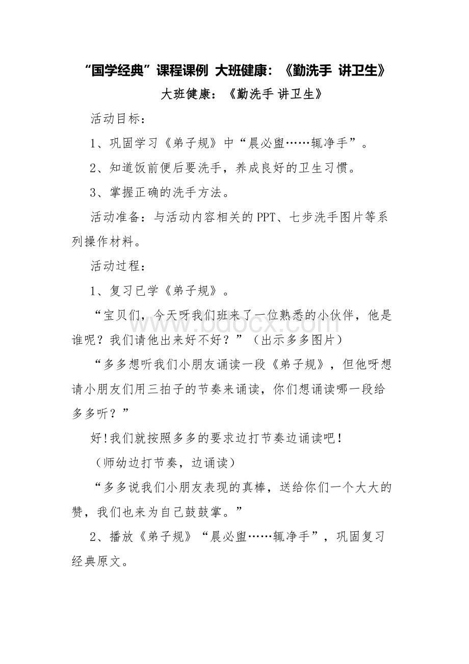 “国学经典”课程课例 大班健康：《勤洗手 讲卫生》Word文档格式.docx_第1页