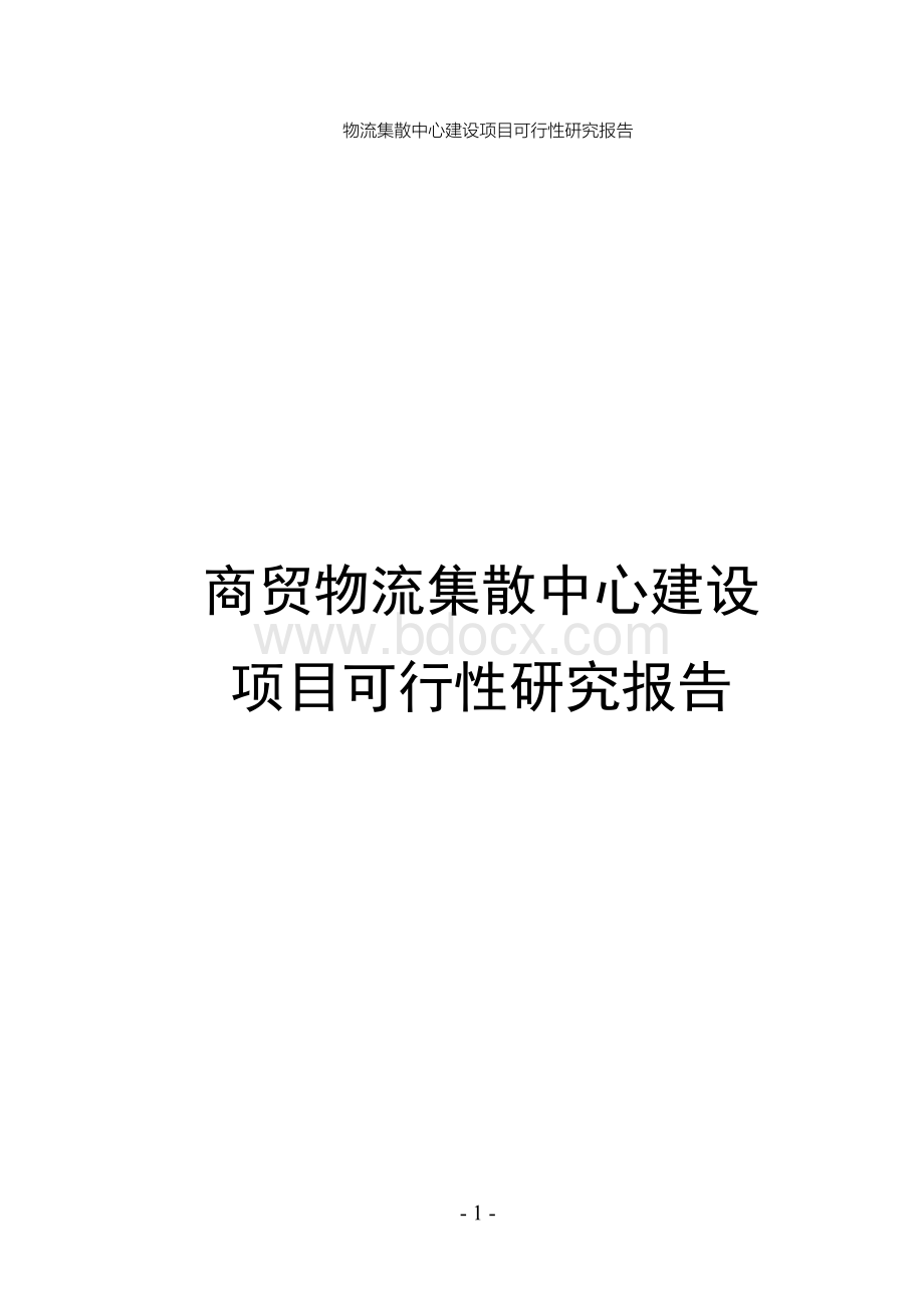 物流集散中心建设项目可行性研究报告Word下载.docx_第1页