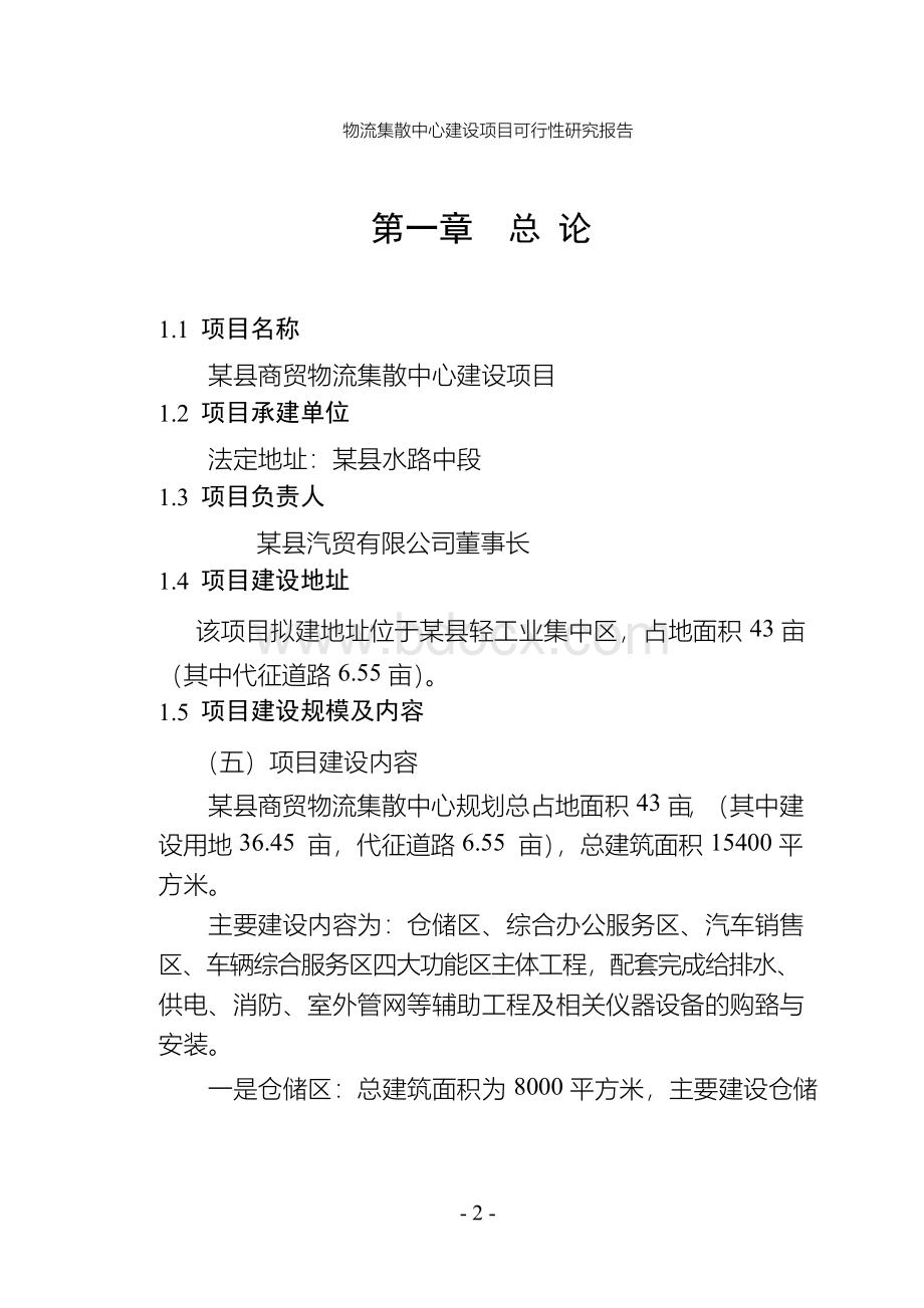 物流集散中心建设项目可行性研究报告.docx_第2页