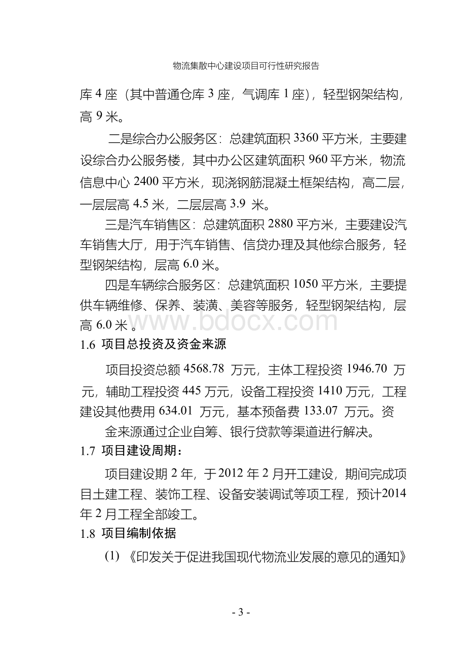 物流集散中心建设项目可行性研究报告Word下载.docx_第3页