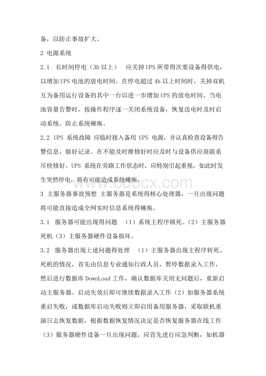 数据库事故应用系统应急预案Word文档格式.docx_第2页