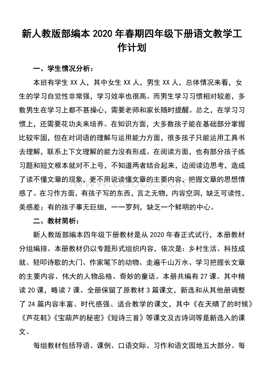 2020年春新人教版部编本四年级下册语文教学工作计划含教学进度安排表.docx_第1页