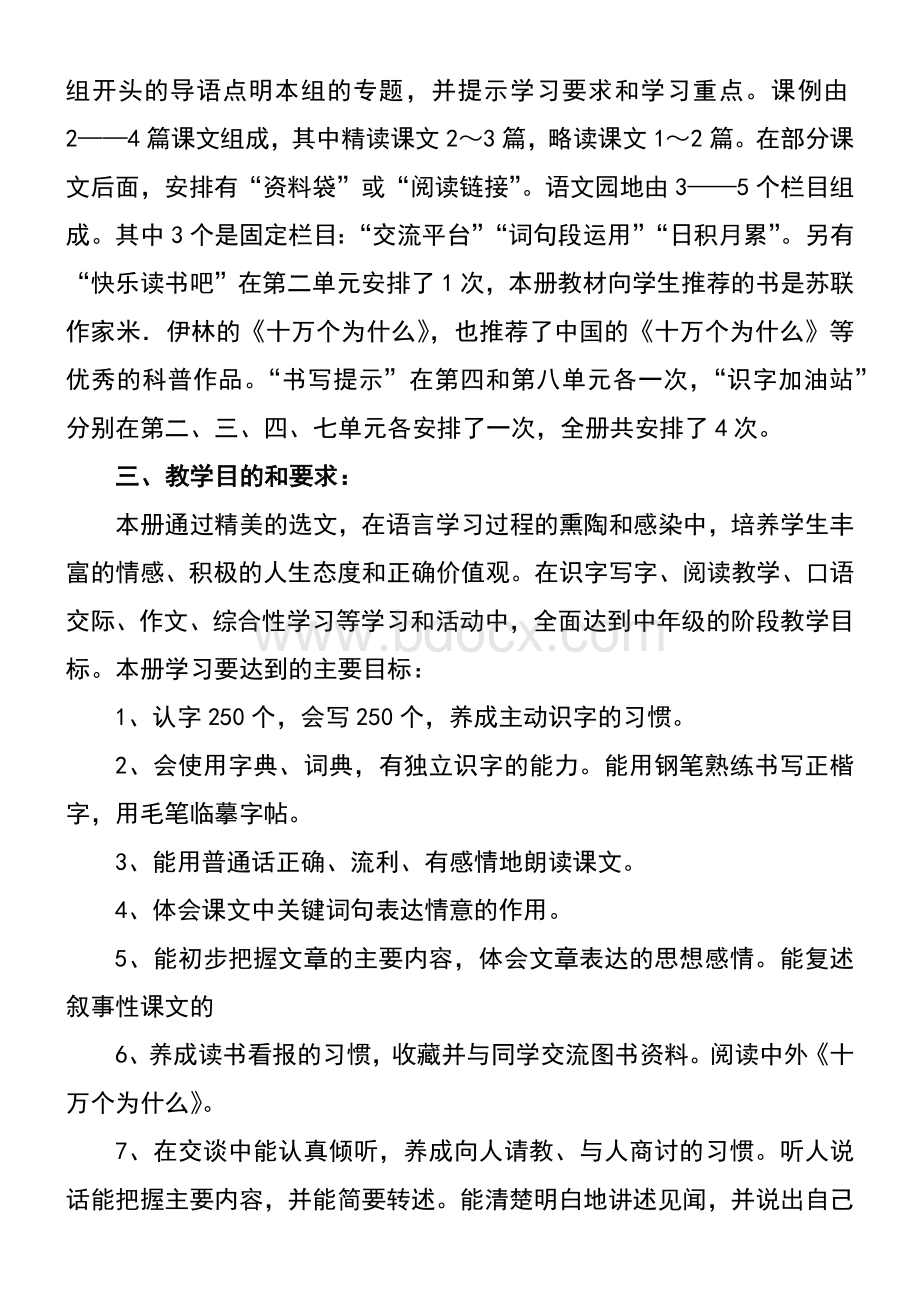 2020年春新人教版部编本四年级下册语文教学工作计划含教学进度安排表Word格式.docx_第2页