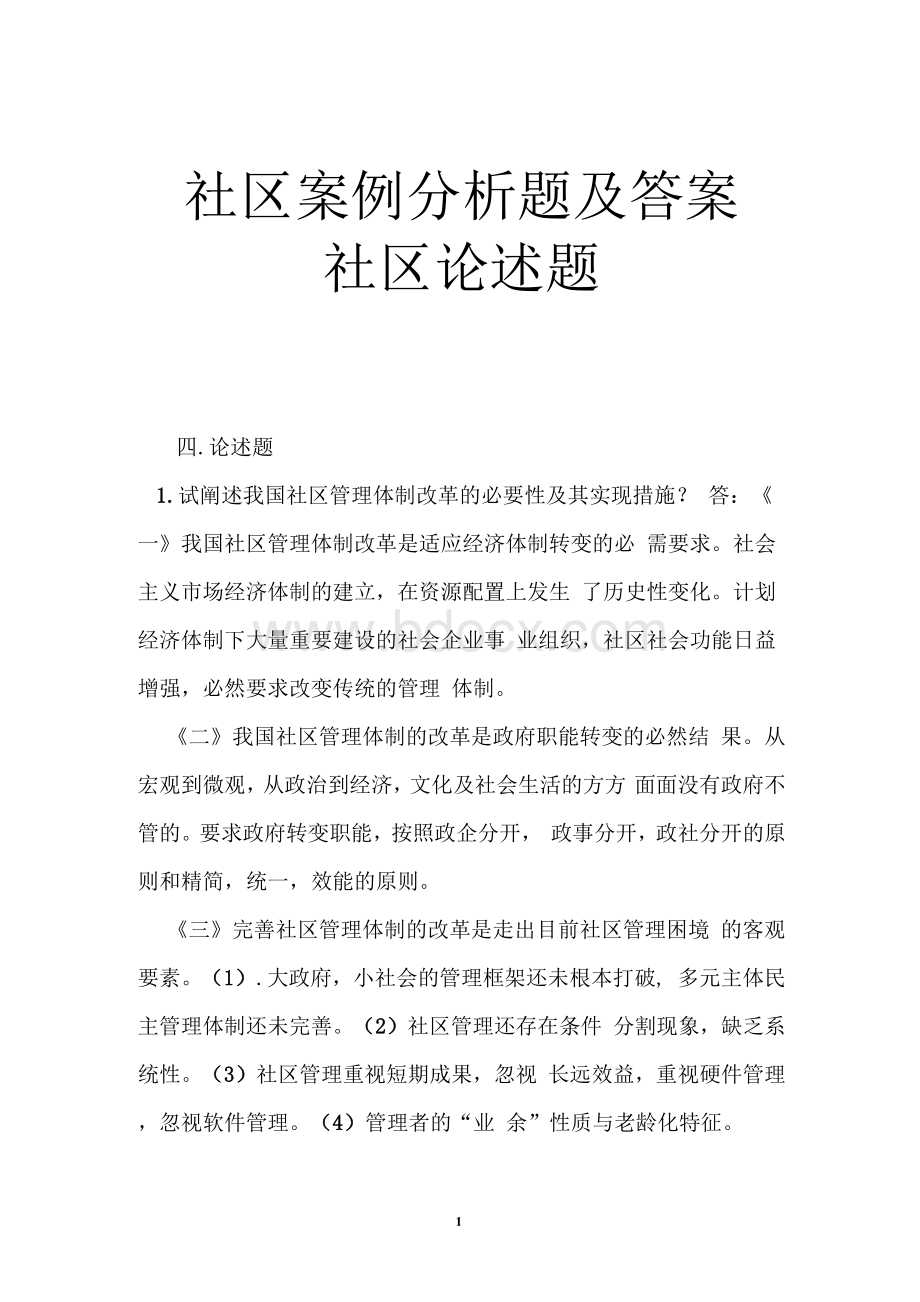 社区案例分析题及答案 社区论述题Word文件下载.docx