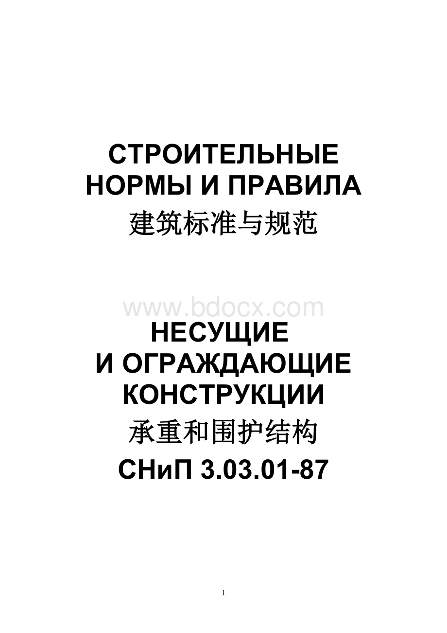 СНиП3.03.01-87《承重和围护结构》Word格式.doc