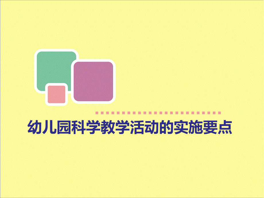 幼儿园科学教学活动的实施要点PPT文档格式.ppt