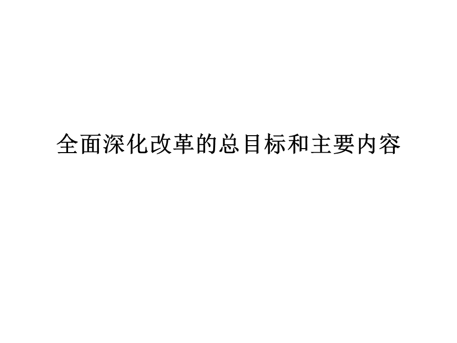 全面深化改革的总目标和主要内容课件.ppt_第1页