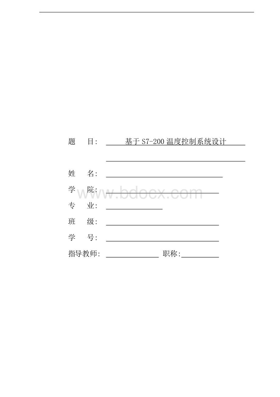 毕业设计（论文）-基于S7-200温度控制系统设计Word文档格式.doc