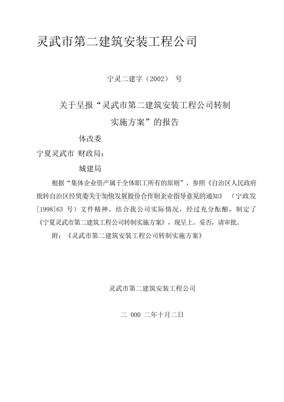 灵武第二建筑工程公司改制实施方案1.docx_第1页