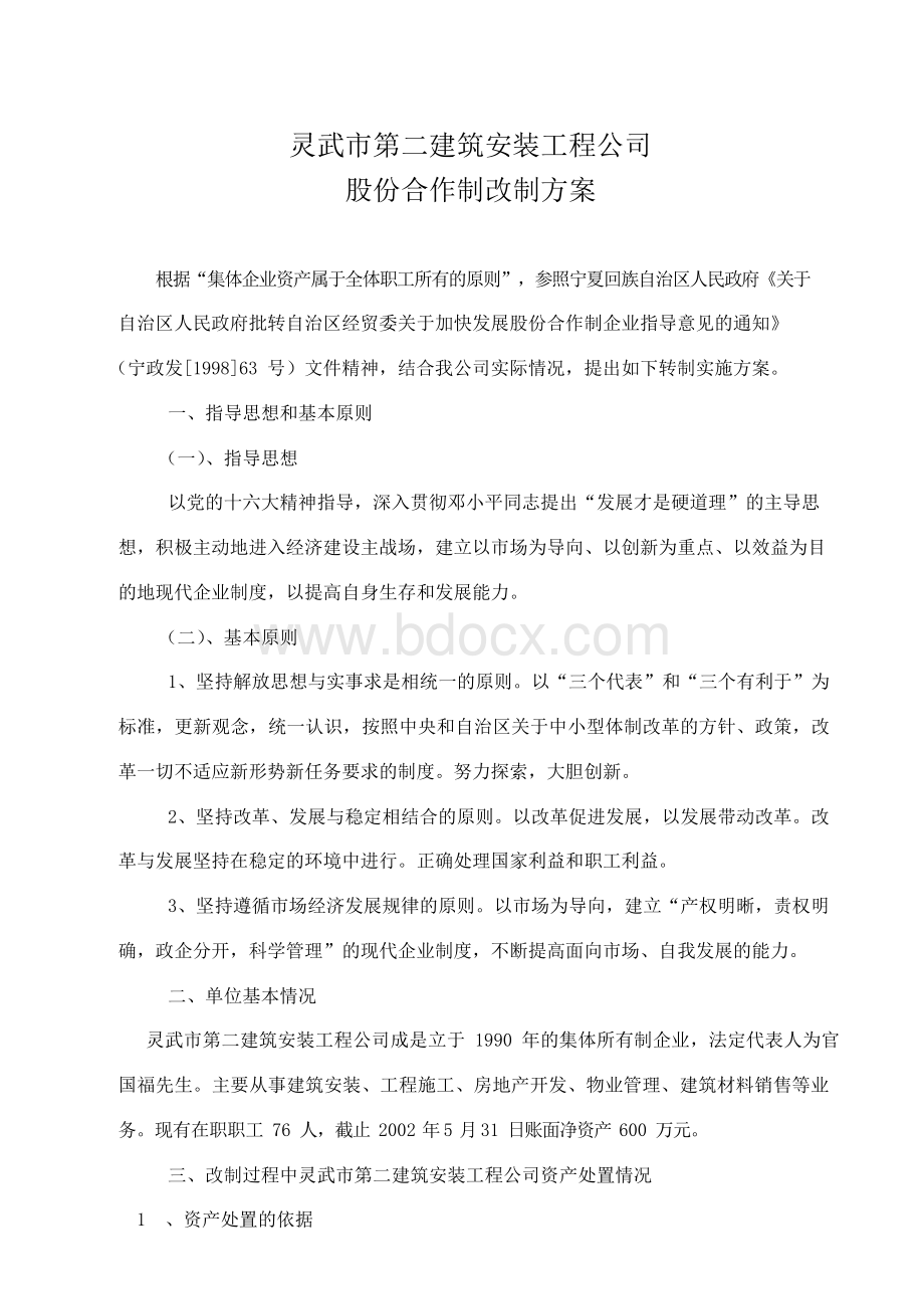 灵武第二建筑工程公司改制实施方案1.docx_第2页