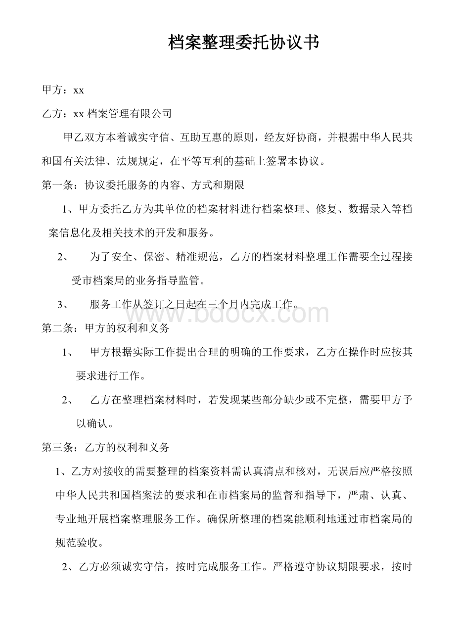 档案整理委托协议书Word格式文档下载.doc_第1页