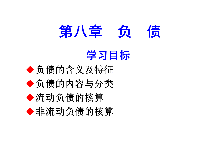 MBA会计负债.ppt