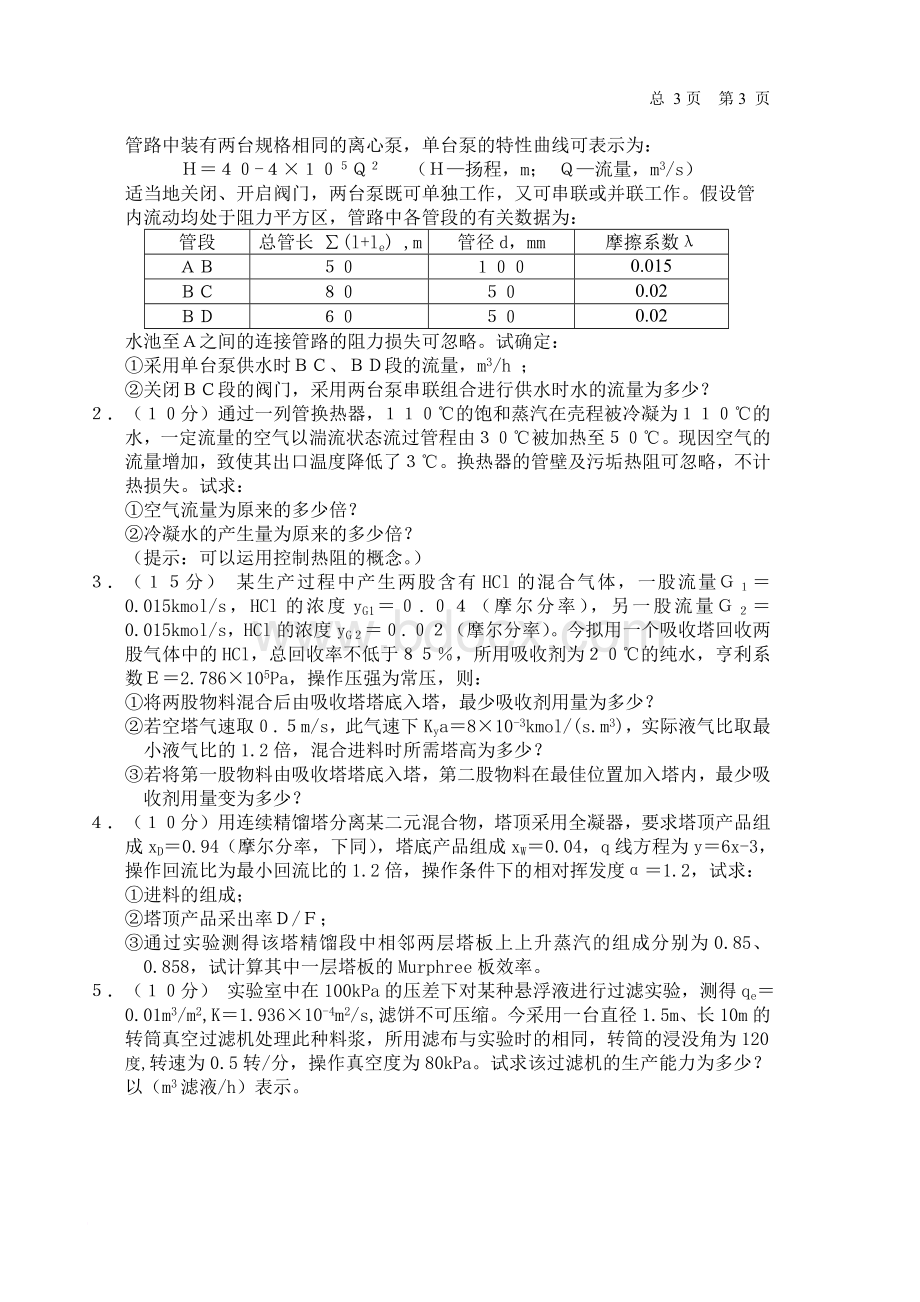 (华东)石油大学99年化工原理考研试题及答案Word格式文档下载.doc_第3页