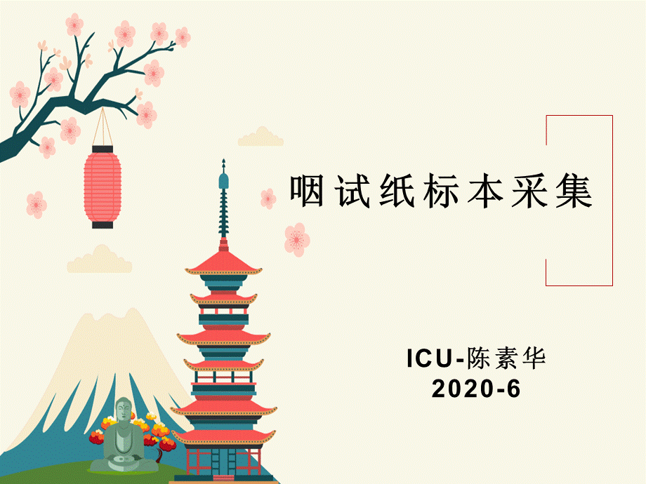 咽试纸采集.ppt