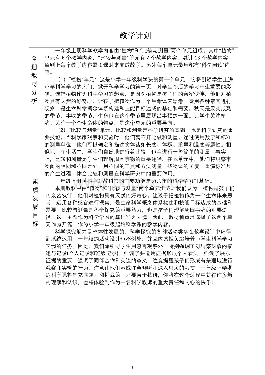 教科版一年级《科学》上册全册教案Word文档格式.docx_第3页