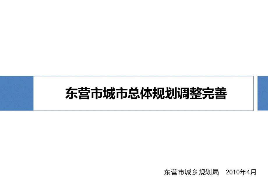 东营市城市总体规划调整完善-IPPT格式课件下载.ppt