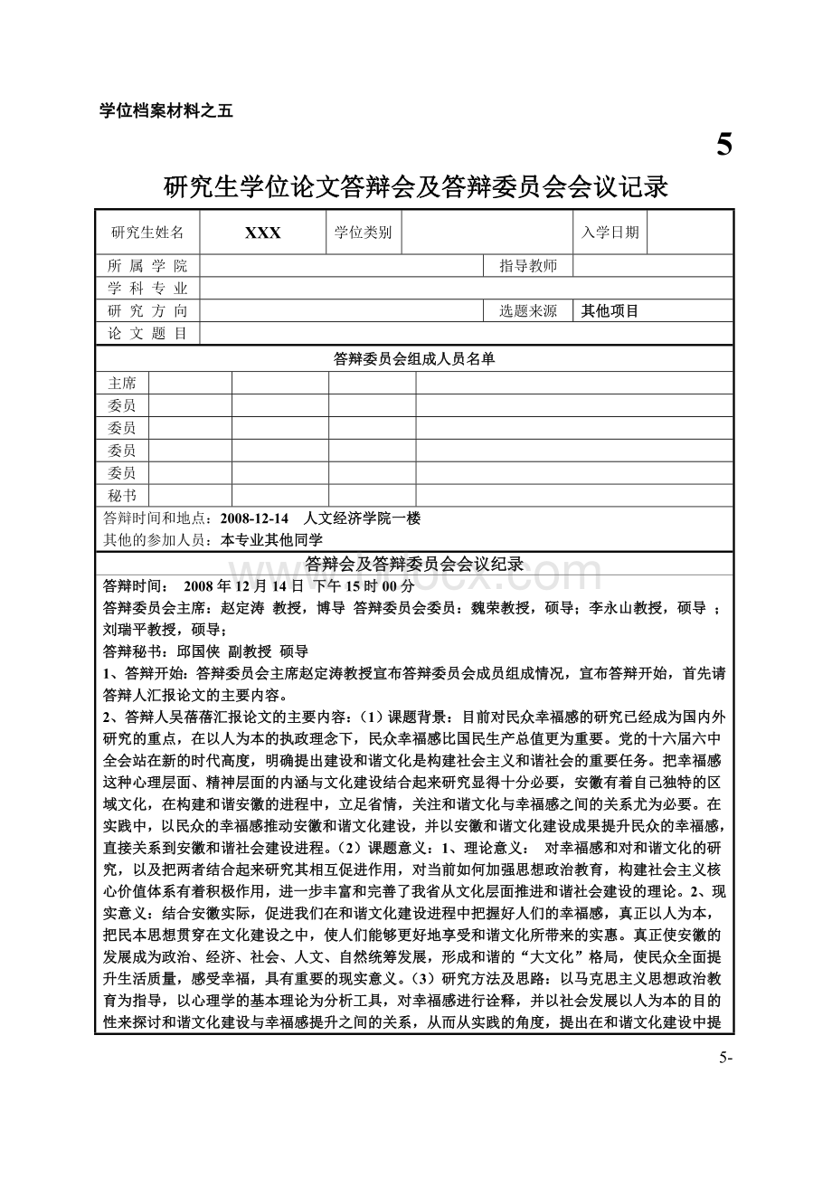 研究生学位论文答辩会及答辩委员会会议记录表wubei.doc_第1页