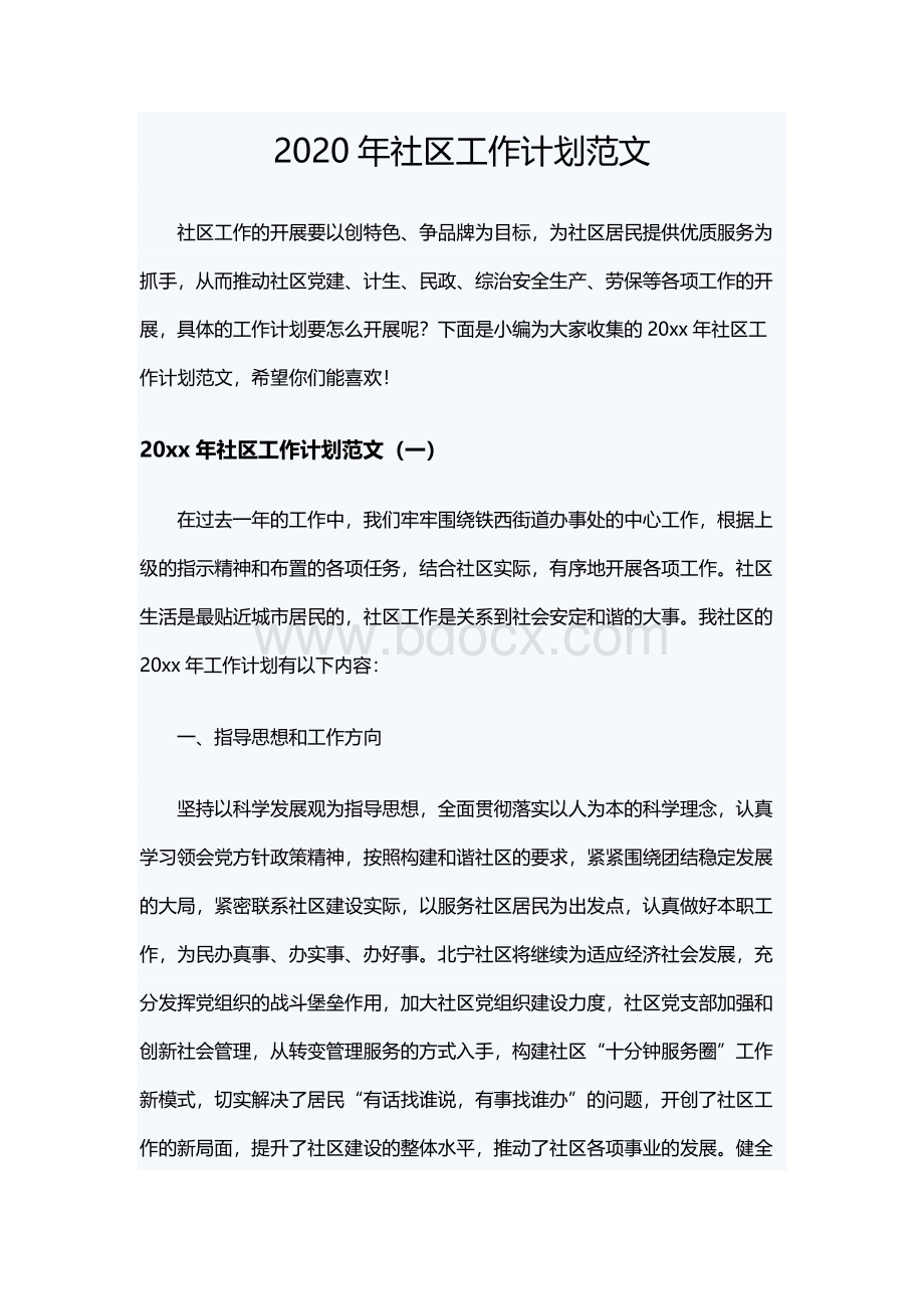 2020年社区工作计划范Word格式文档下载.docx_第1页