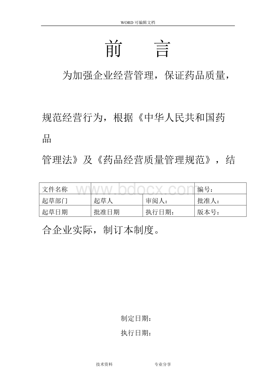 2018年最新版GSP单体药店质量管理制度汇编和岗位职责和操作规程Word格式.docx