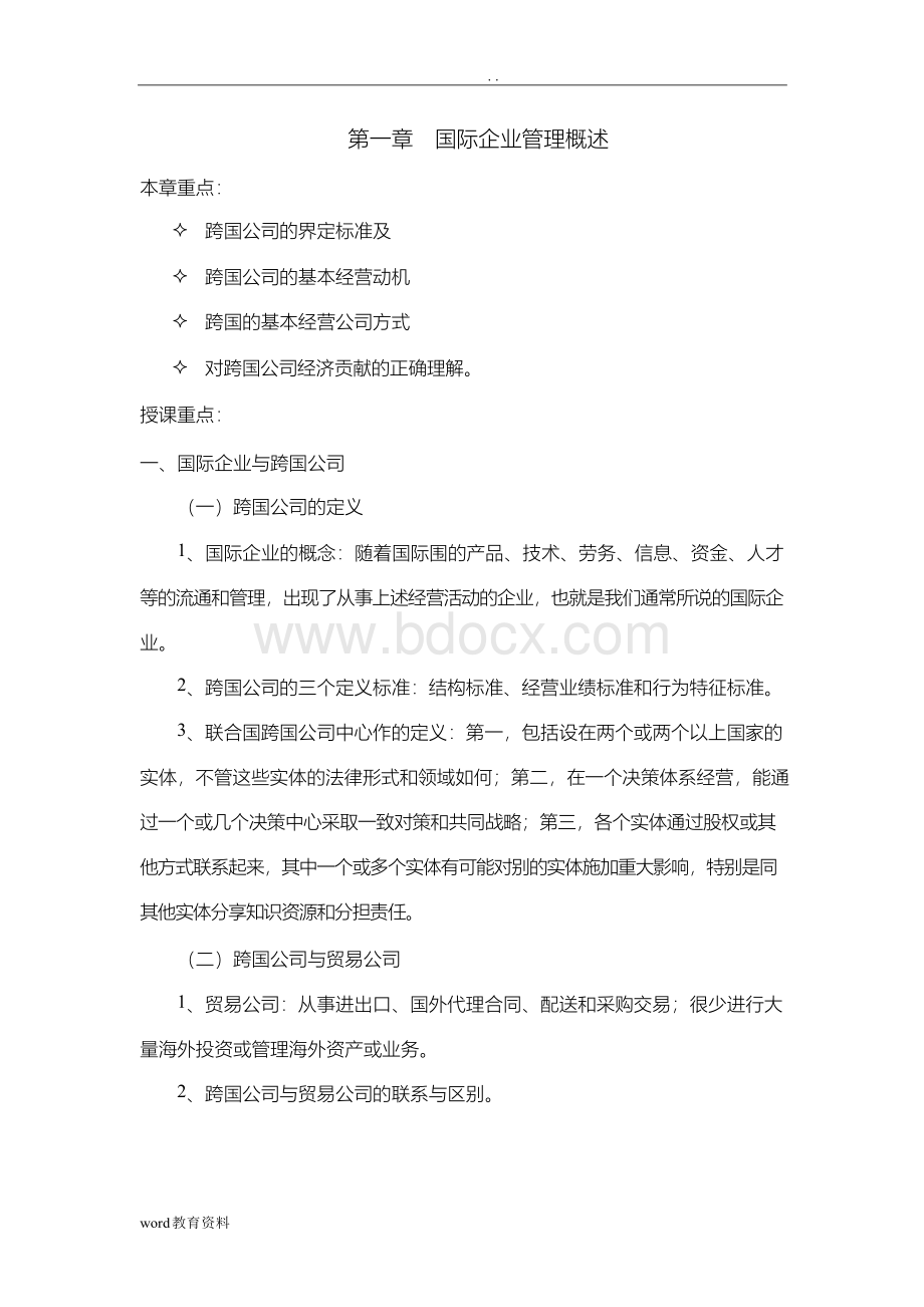 国际企业管理教案Word下载.docx_第1页