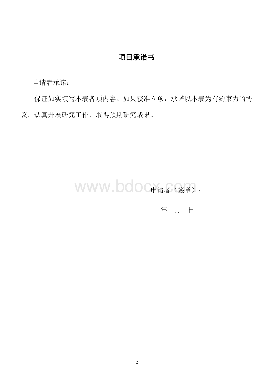 中国辽宁省高校党建研究课题申请书范例详解.docx_第2页