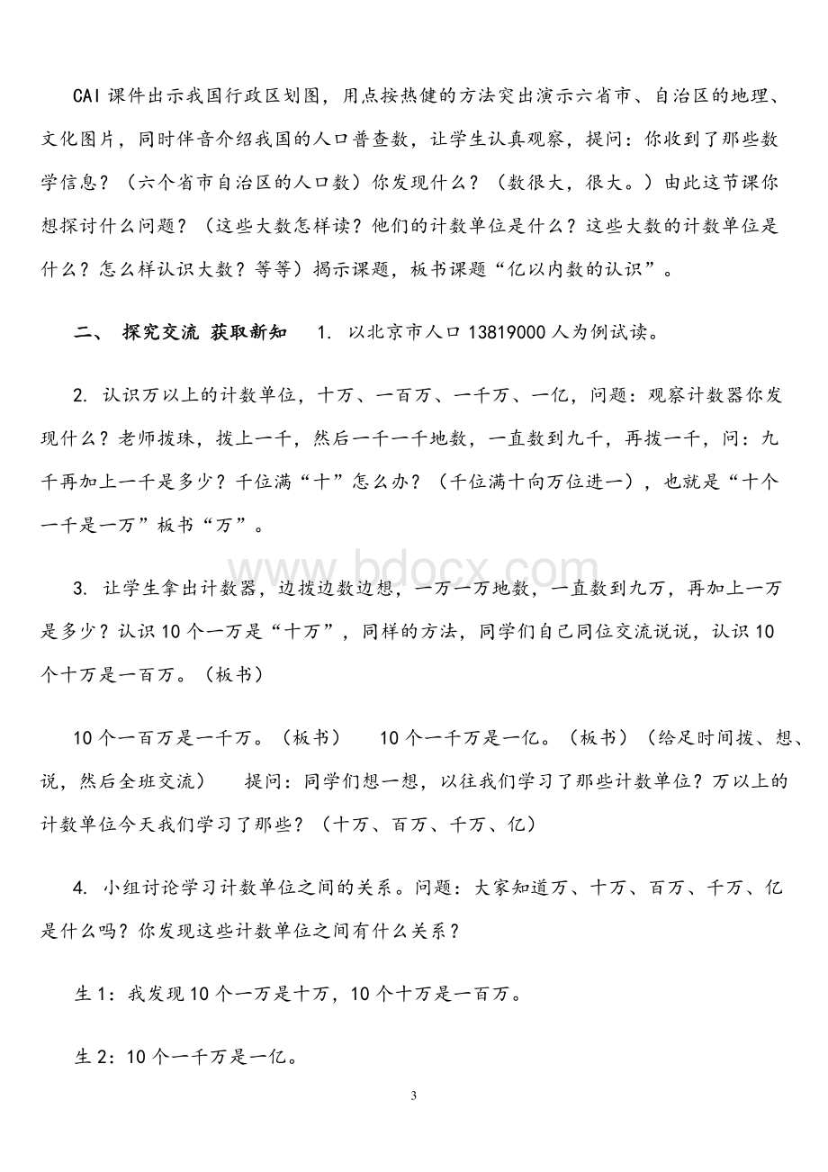 北师大版小学四年级数学上册说课稿Word文件下载.doc_第3页