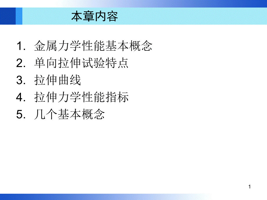 第1章金属拉伸曲线.ppt