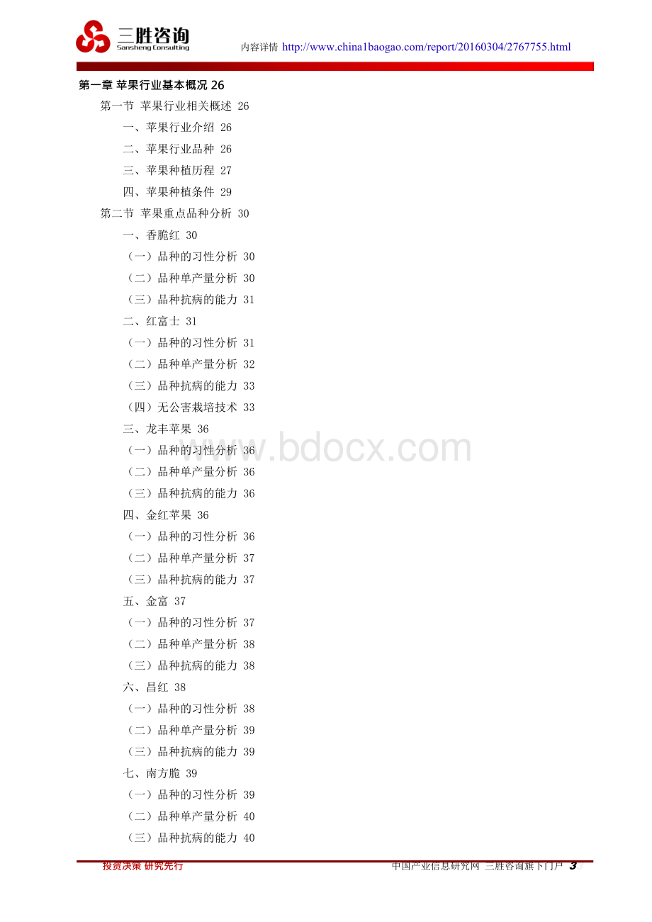 中国苹果行业市场调查分析与发展趋势预测研究报告.docx_第3页