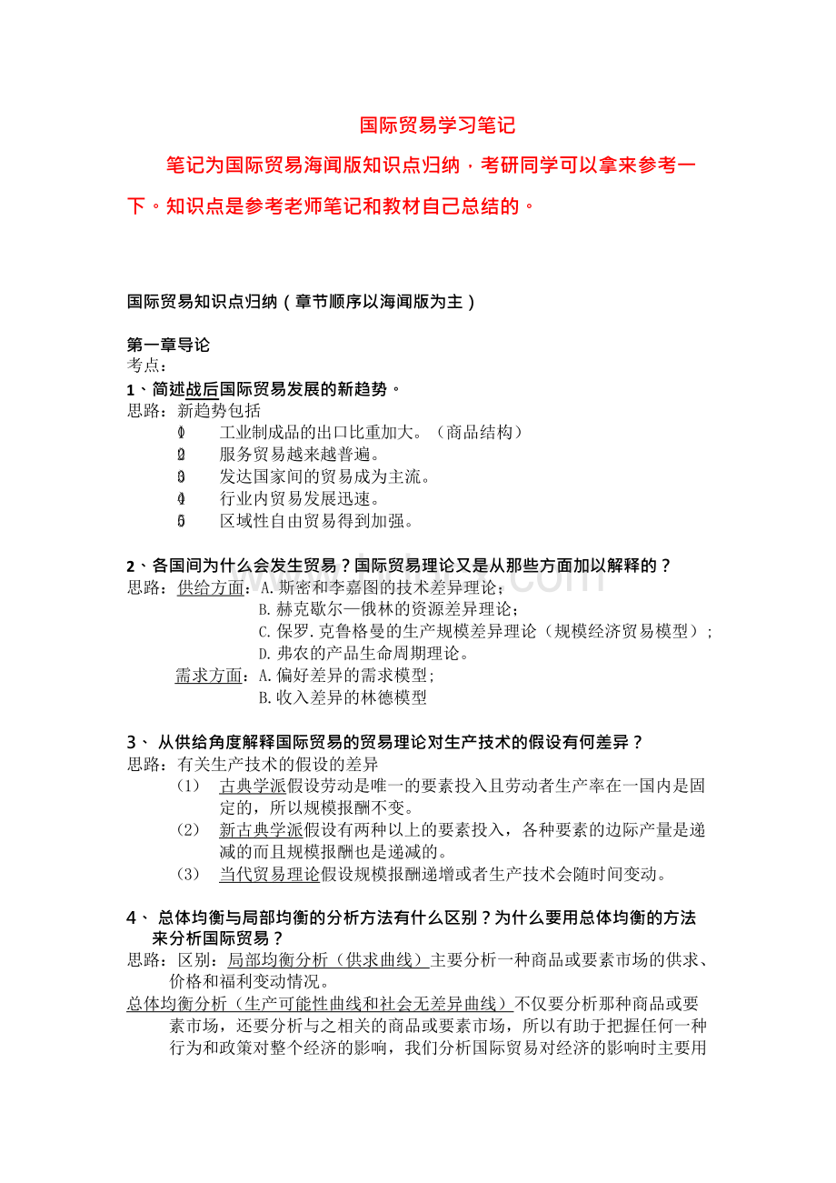 考研专业课笔记国际贸易海闻版知识点归纳xWord下载.docx_第1页