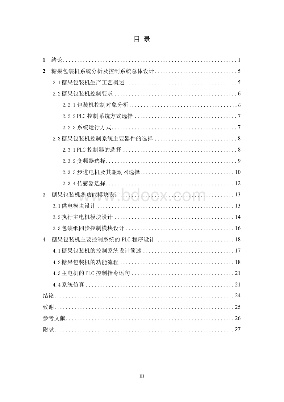 基于PLC的糖果包装机的控制系统设计Word文档下载推荐.docx_第3页