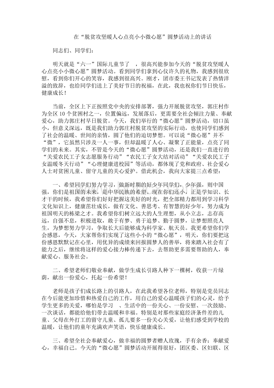 在“脱贫攻坚暖人心 点亮小小微心愿” 圆梦活动上的讲话.docx_第1页