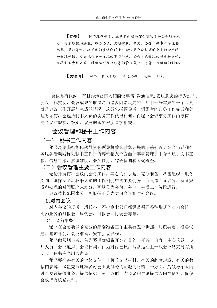 浅析秘书的会议管理.docx_第1页