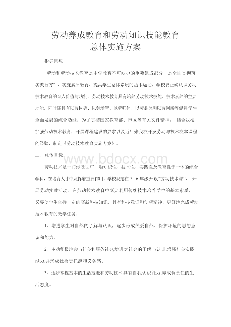 劳动教育实施方案Word文档格式.docx_第1页